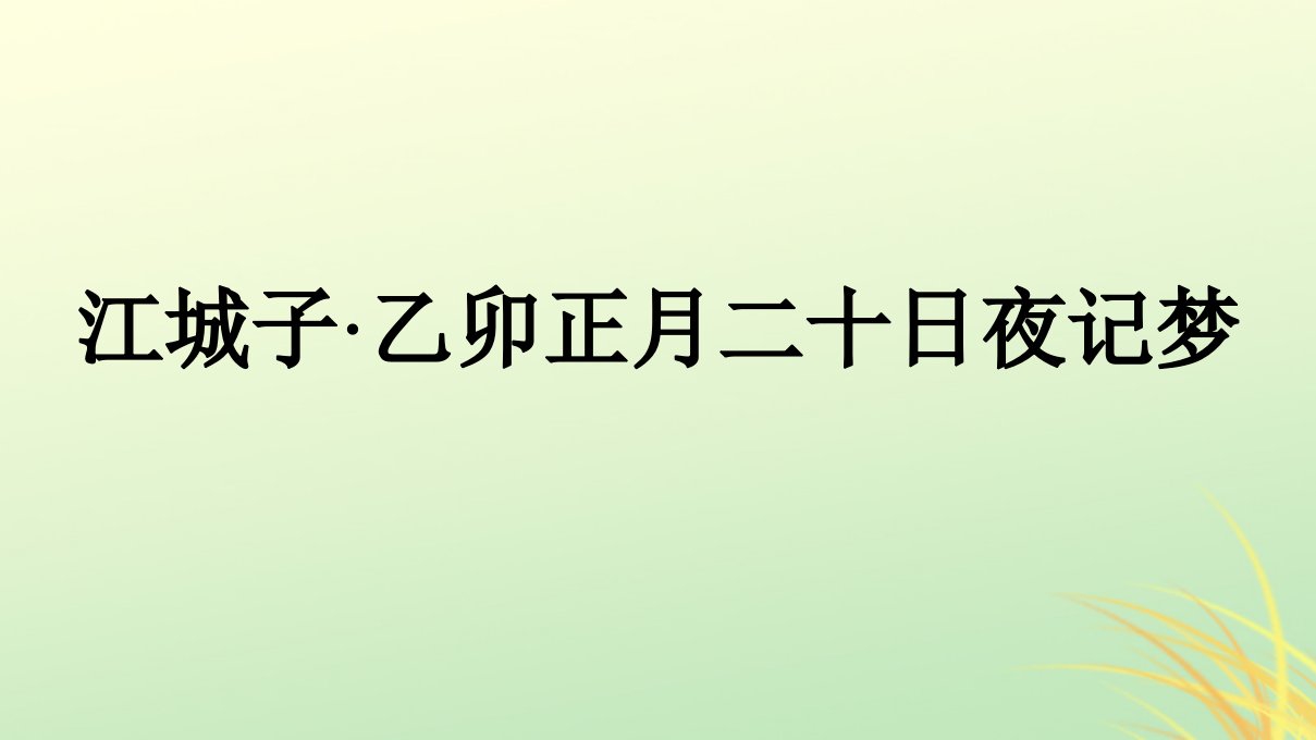 广西专版新教材高中语文古诗词诵读江城子乙卯正月二十日夜记梦课件部编版选择性必修上册