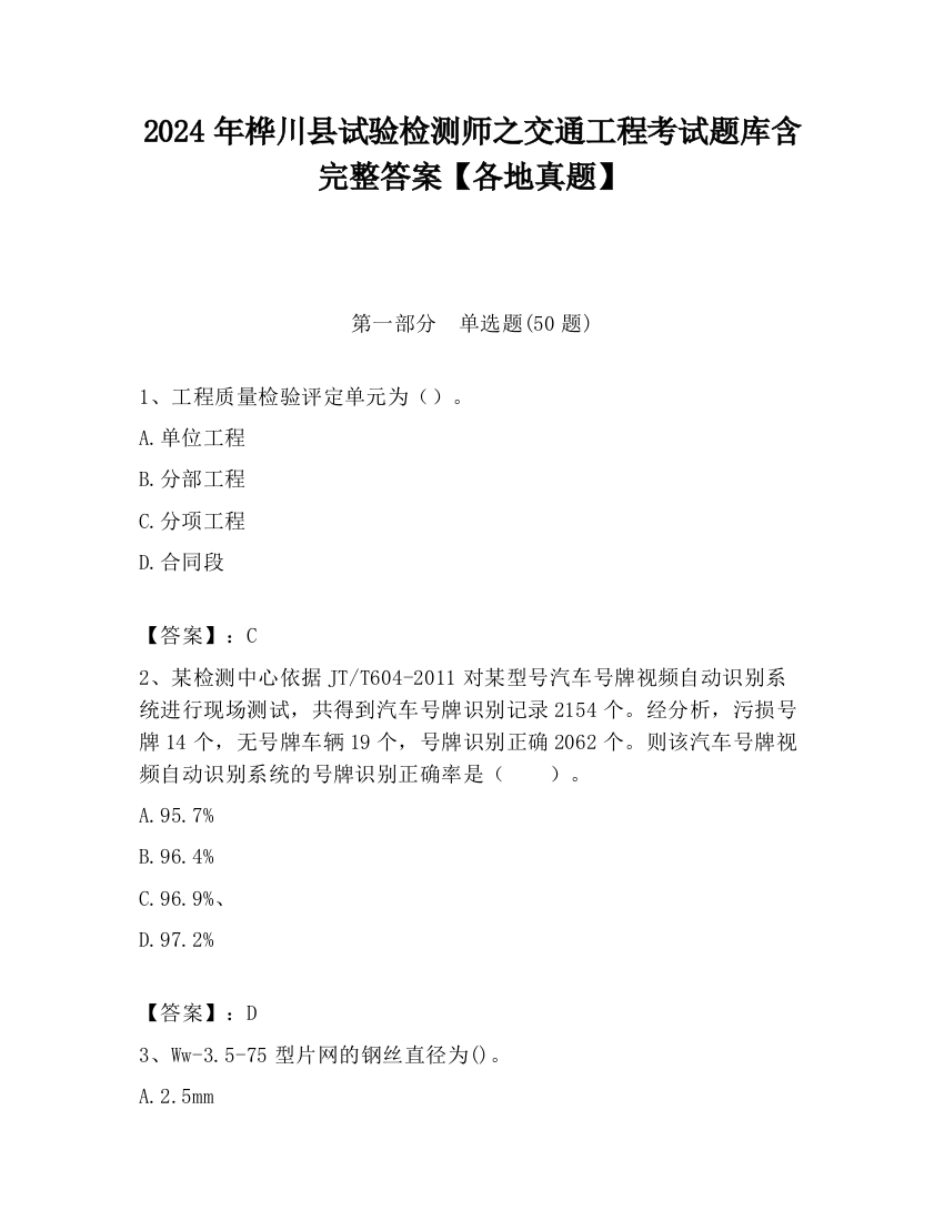 2024年桦川县试验检测师之交通工程考试题库含完整答案【各地真题】