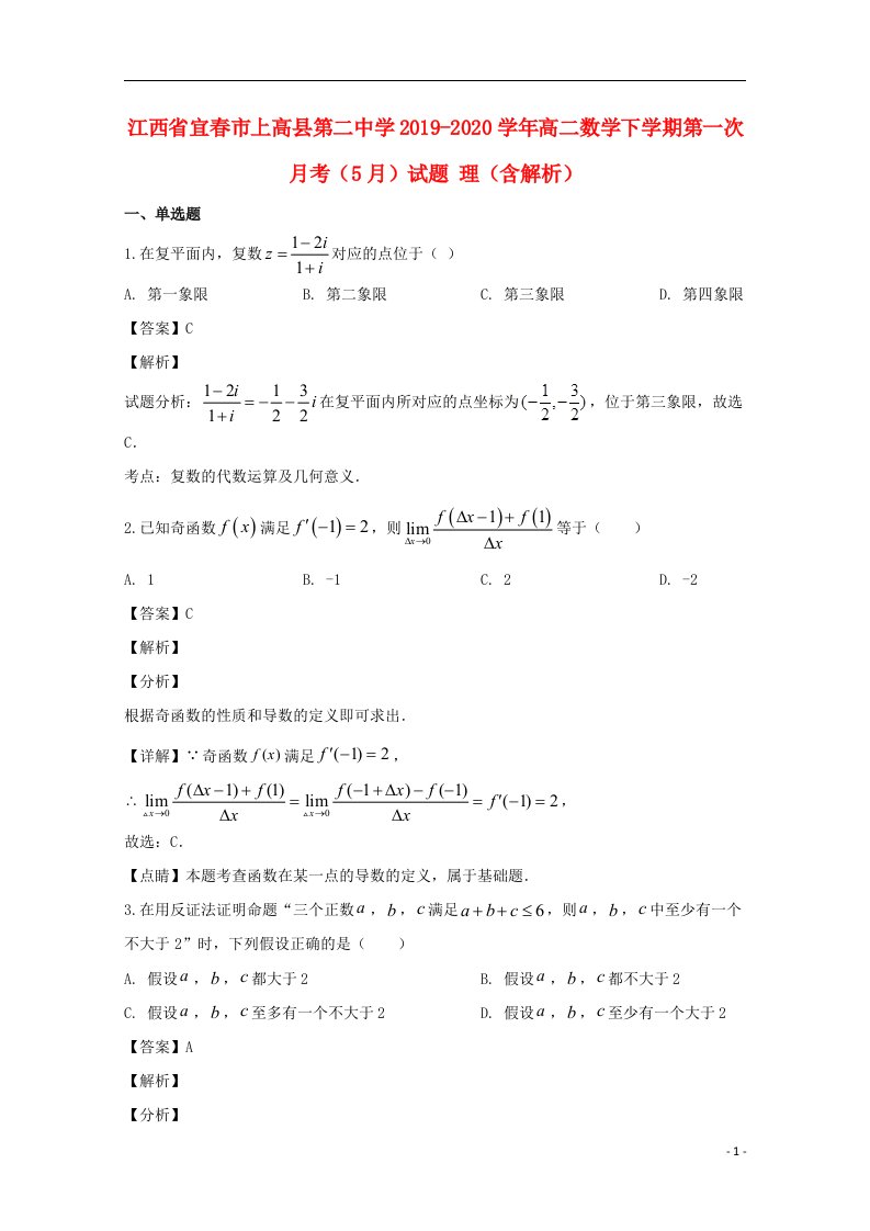 江西省宜春市上高县第二中学2019_2020学年高二数学下学期第一次月考5月试题理含解析