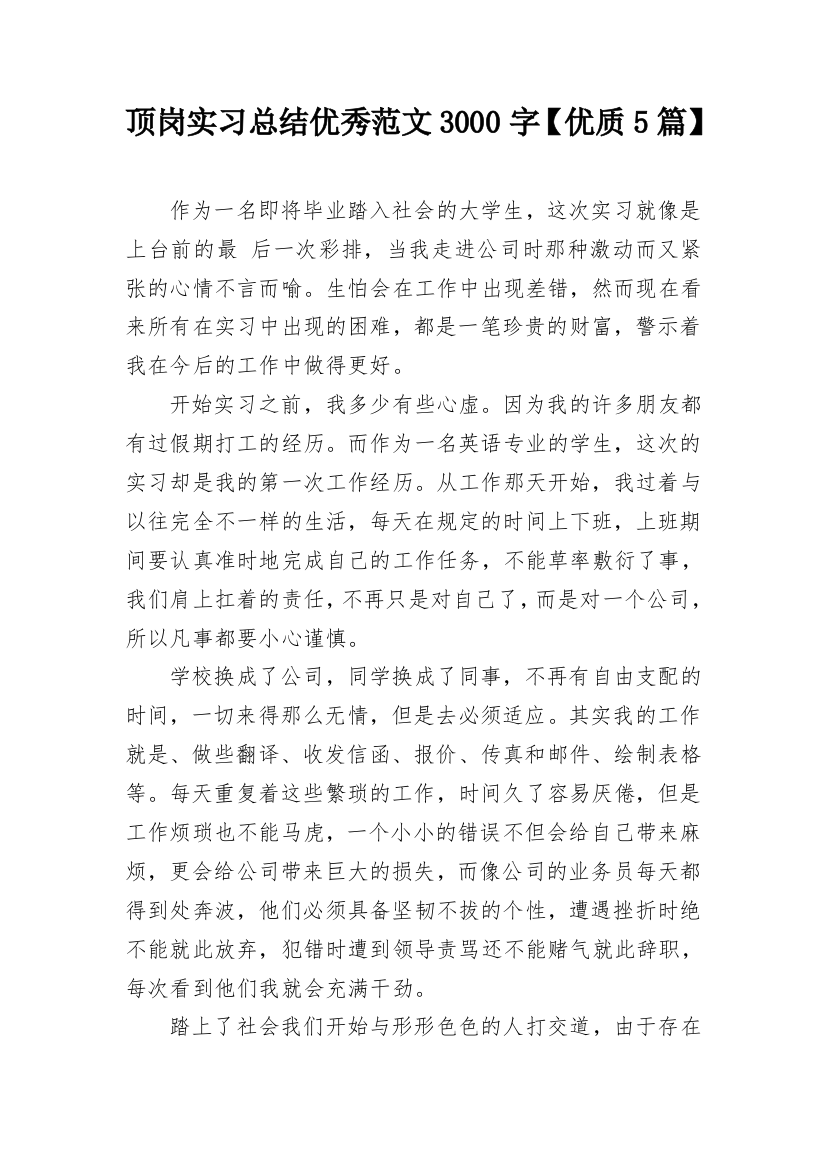 顶岗实习总结优秀范文3000字【优质5篇】