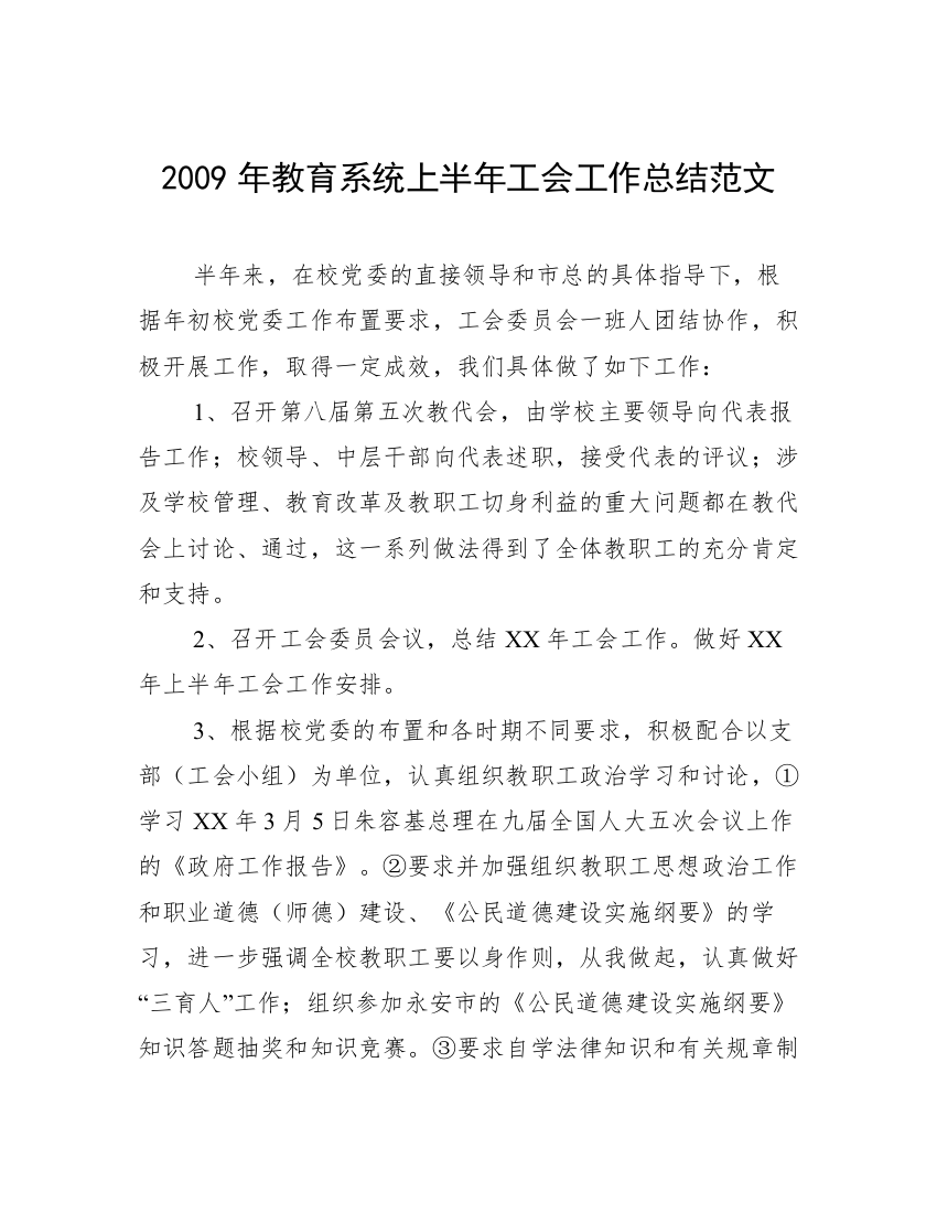 2009年教育系统上半年工会工作总结范文