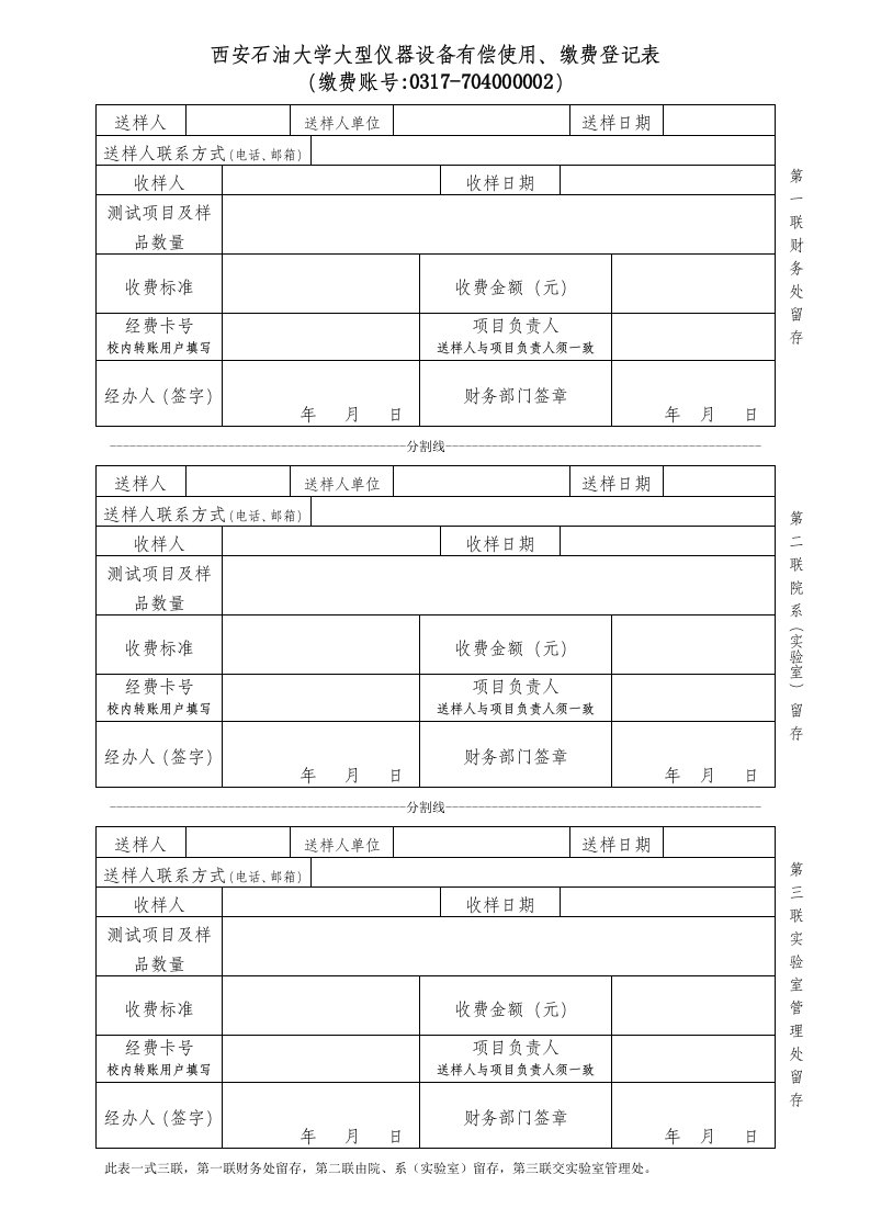 西安石油大学大型仪器设备有偿使用、缴费登记表