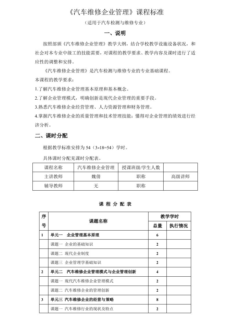 《汽车维修企业管理》课程标准