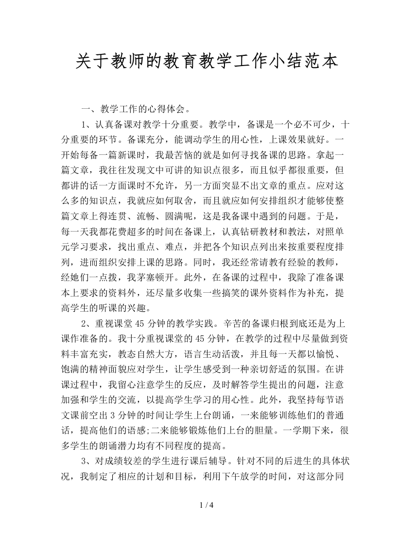 关于教师的教育教学工作小结范本