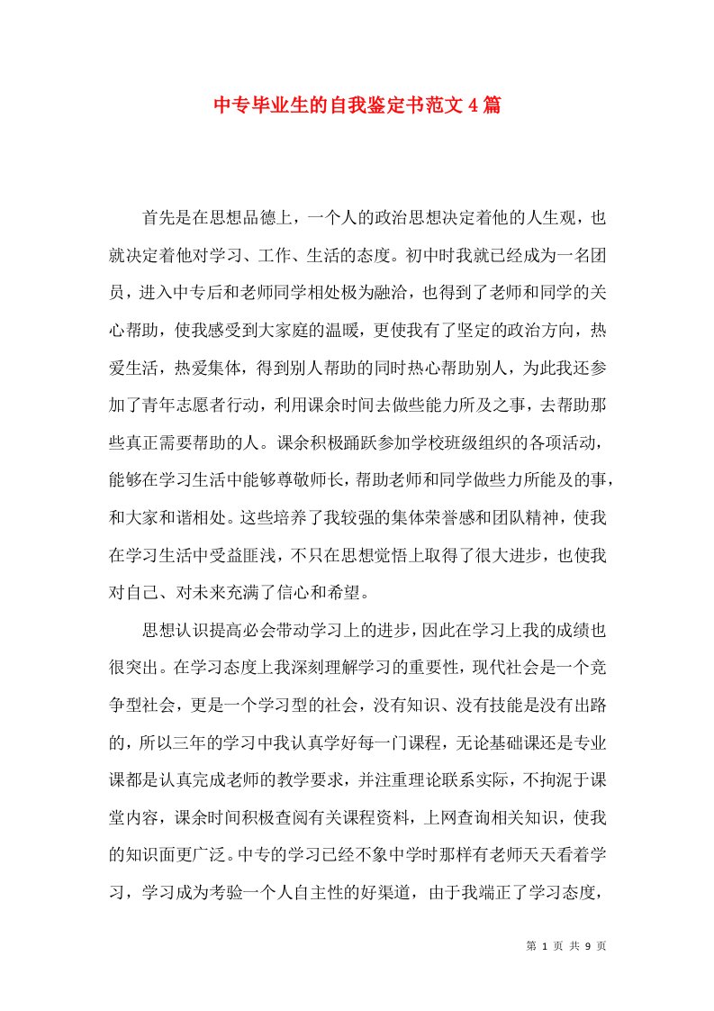 中专毕业生的自我鉴定书范文4篇