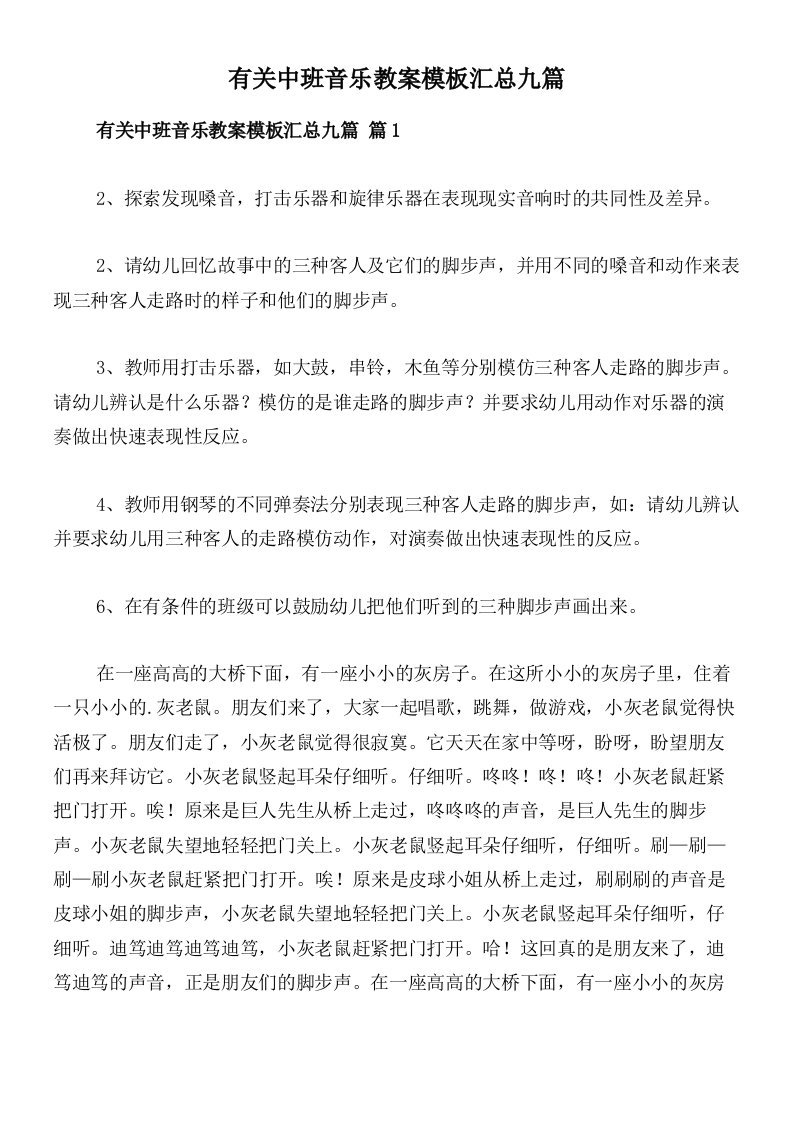 有关中班音乐教案模板汇总九篇