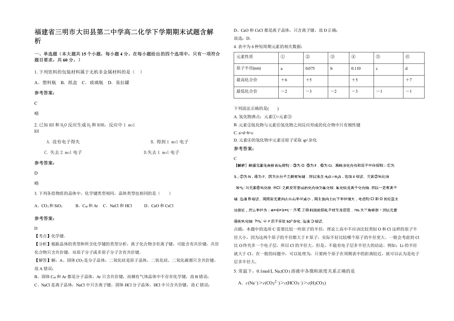 福建省三明市大田县第二中学高二化学下学期期末试题含解析