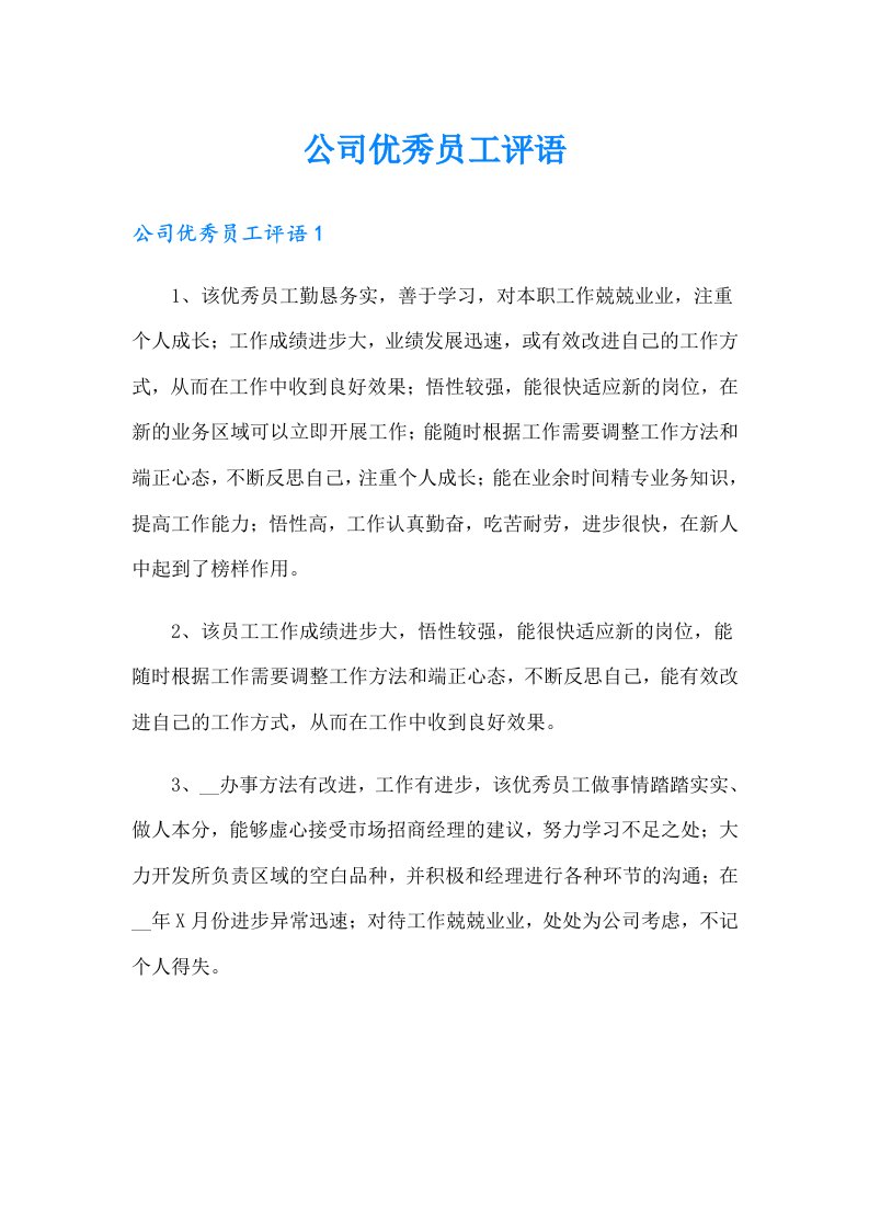 公司优秀员工评语