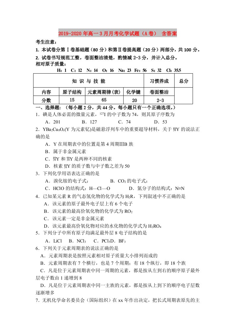 2019-2020年高一3月月考化学试题（A卷）