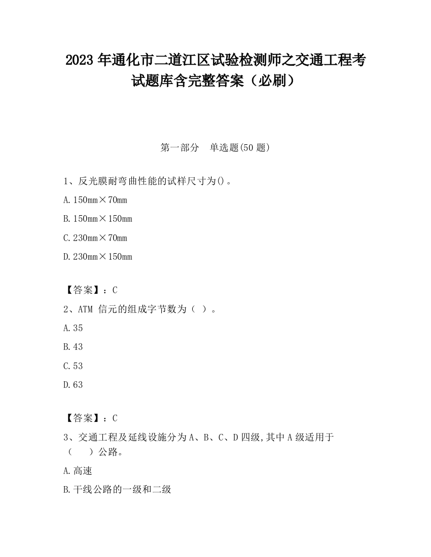 2023年通化市二道江区试验检测师之交通工程考试题库含完整答案（必刷）