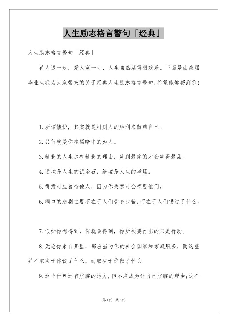 人生励志格言警句经典