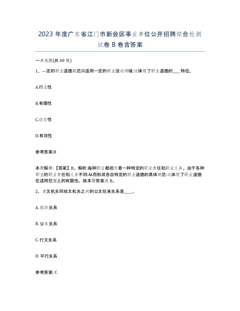 2023年度广东省江门市新会区事业单位公开招聘综合检测试卷B卷含答案