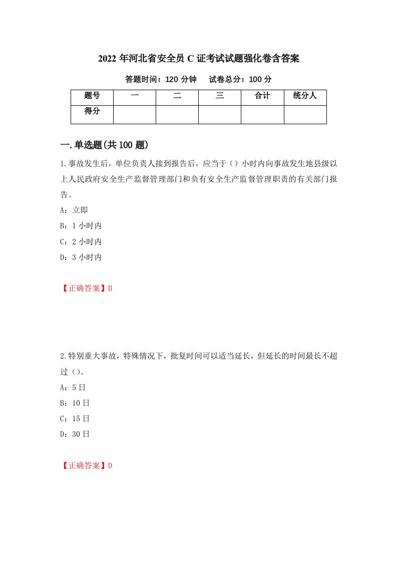 2022年河北省安全员C证考试试题强化卷含答案第19卷