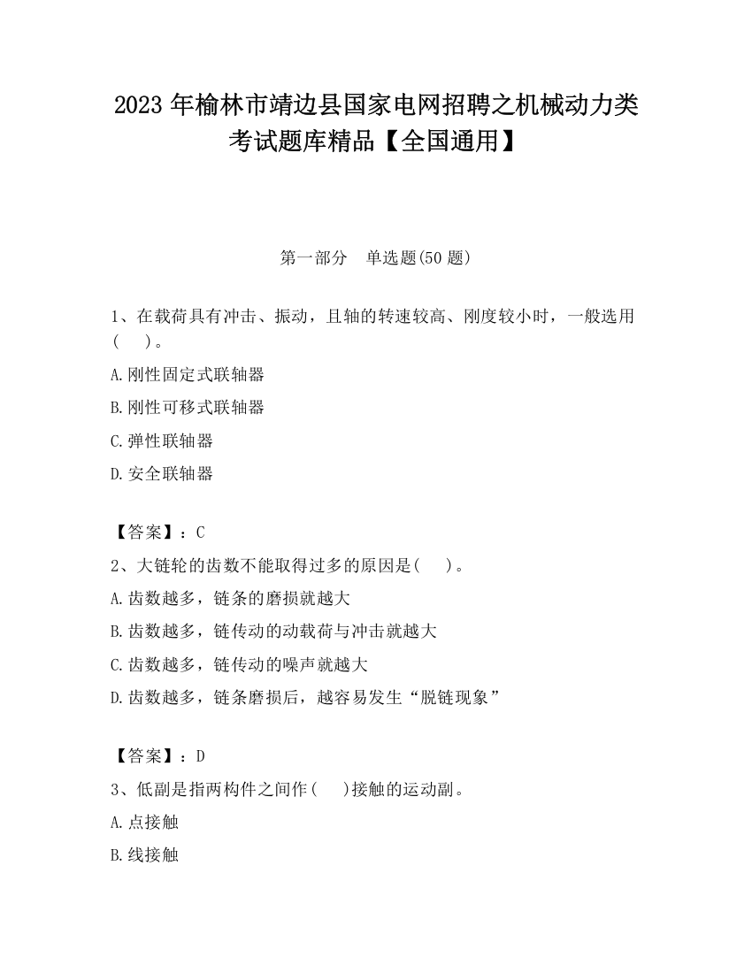 2023年榆林市靖边县国家电网招聘之机械动力类考试题库精品【全国通用】