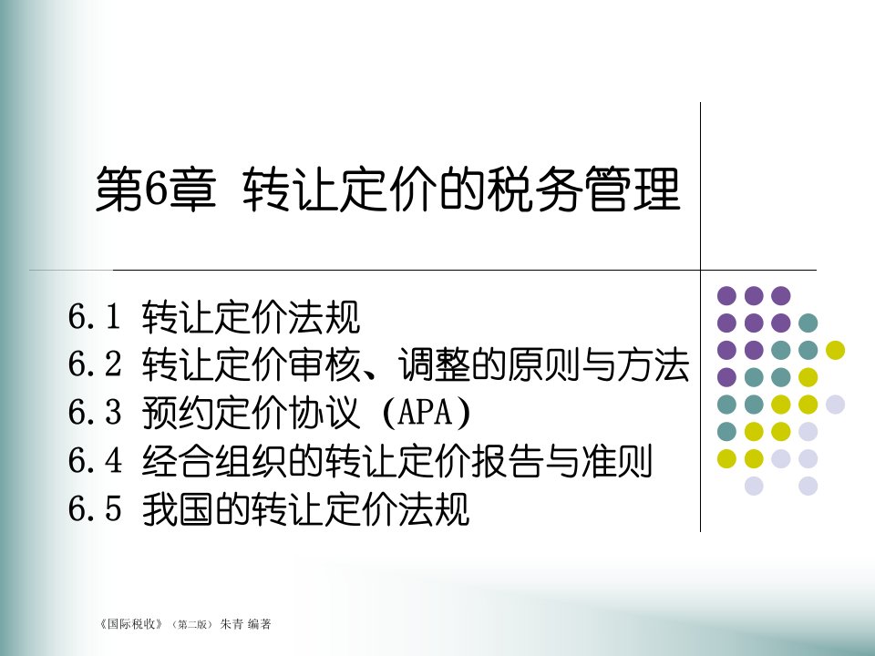 第6章转让定价的税务管理(国际税收(第二版,朱青,人大