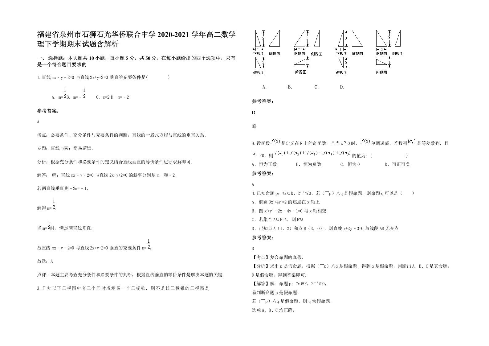 福建省泉州市石狮石光华侨联合中学2020-2021学年高二数学理下学期期末试题含解析