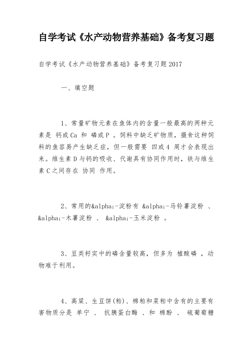 自学考试《水产动物营养基础》备考复习题