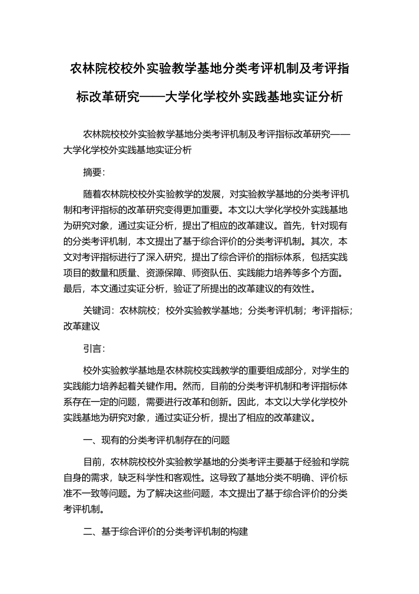 农林院校校外实验教学基地分类考评机制及考评指标改革研究——大学化学校外实践基地实证分析