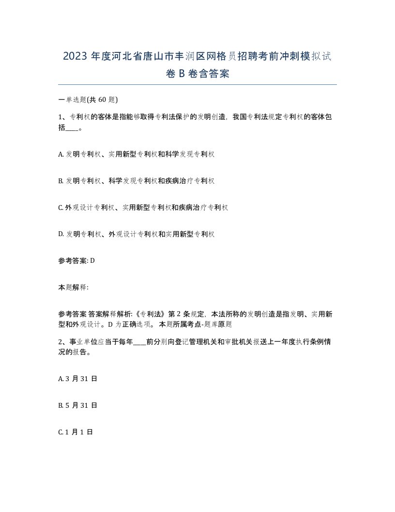 2023年度河北省唐山市丰润区网格员招聘考前冲刺模拟试卷B卷含答案