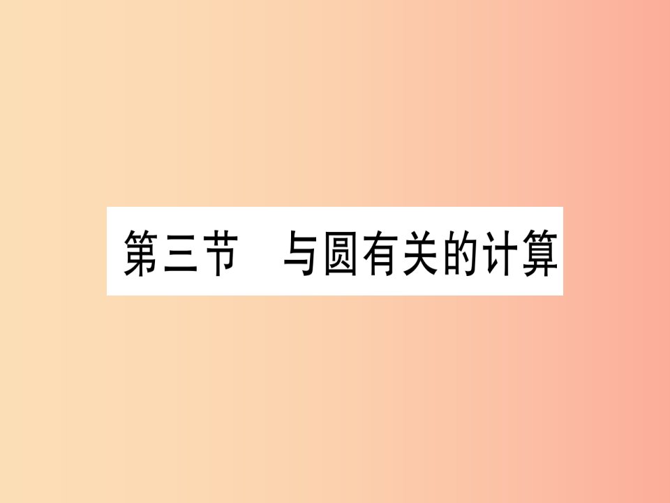 湖北专版2019中考数学总复习第1轮考点系统复习第6章圆第3节与圆有关的计算习题课件