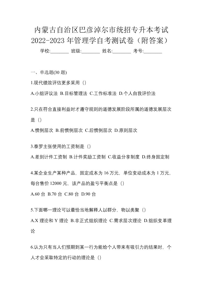 内蒙古自治区巴彦淖尔市统招专升本考试2022-2023年管理学自考测试卷附答案