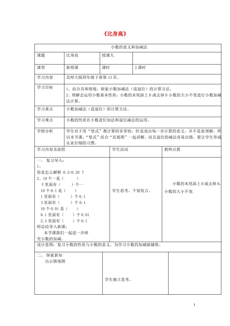 四年级数学下册1.6比身高教学设计北师大