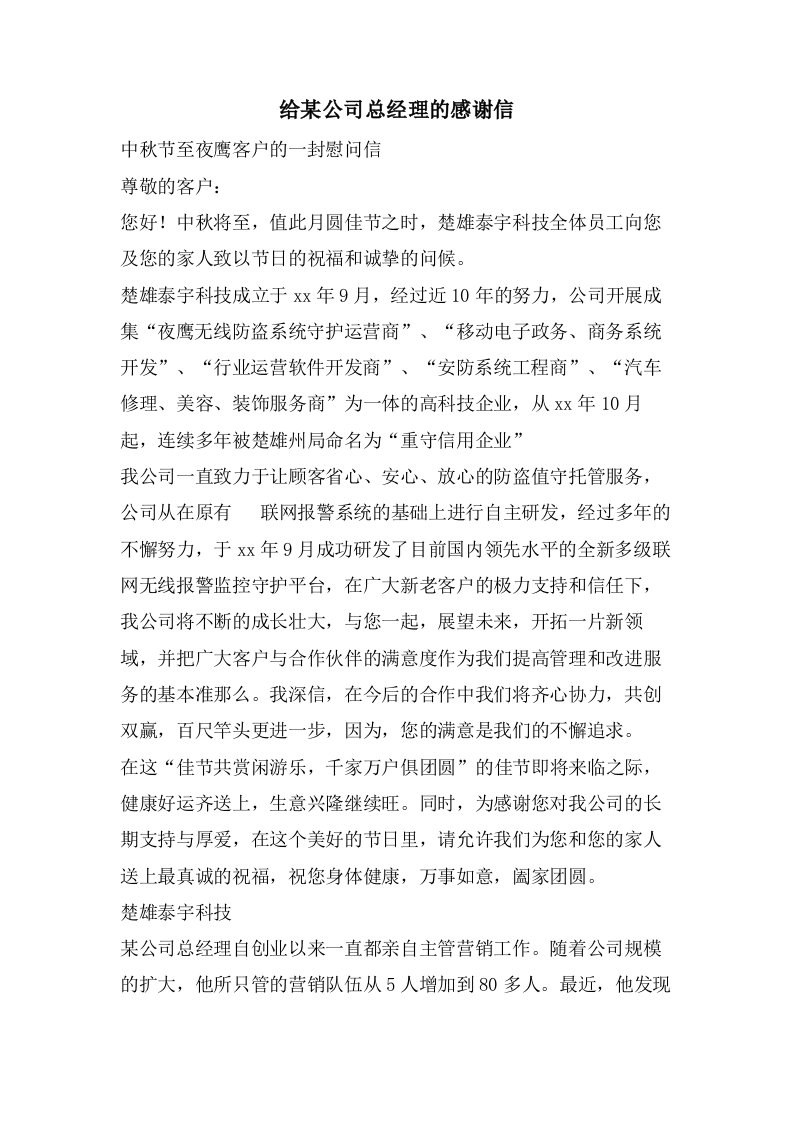 给某公司总经理的感谢信