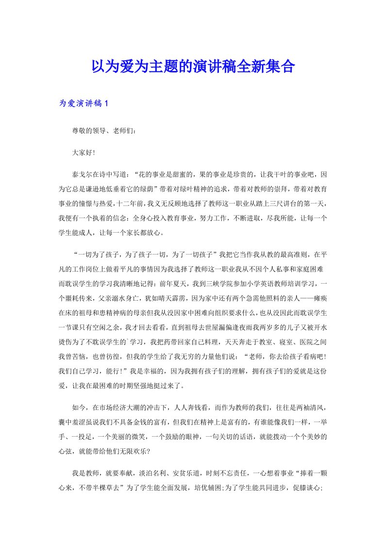 以为爱为主题的演讲稿全新集合