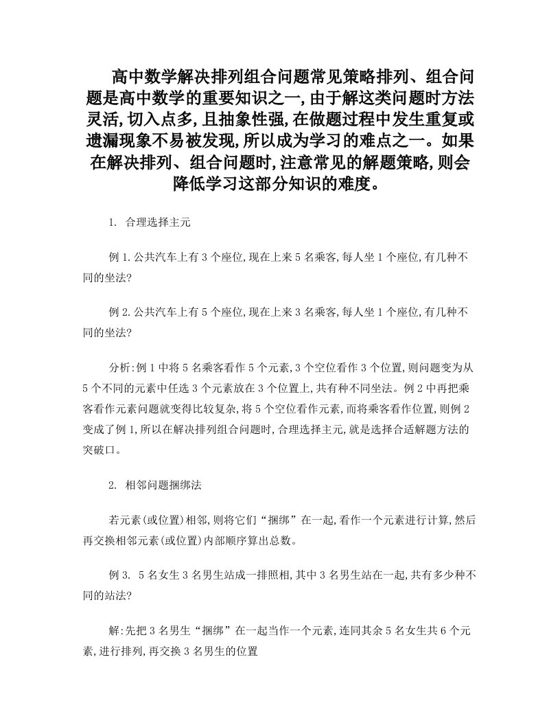 高中数学解决排列组合问题常见策略