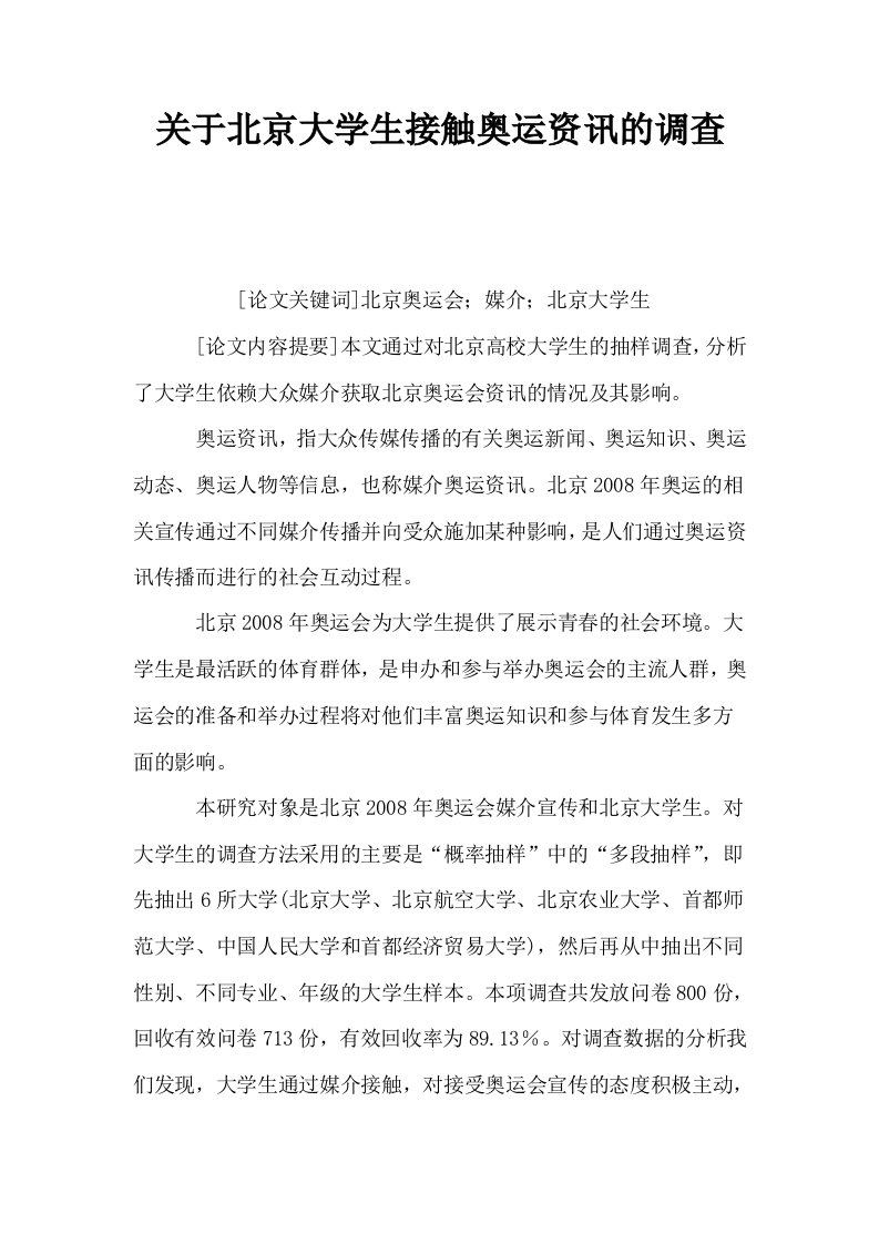 关于北京大学生接触奥运资讯的调查