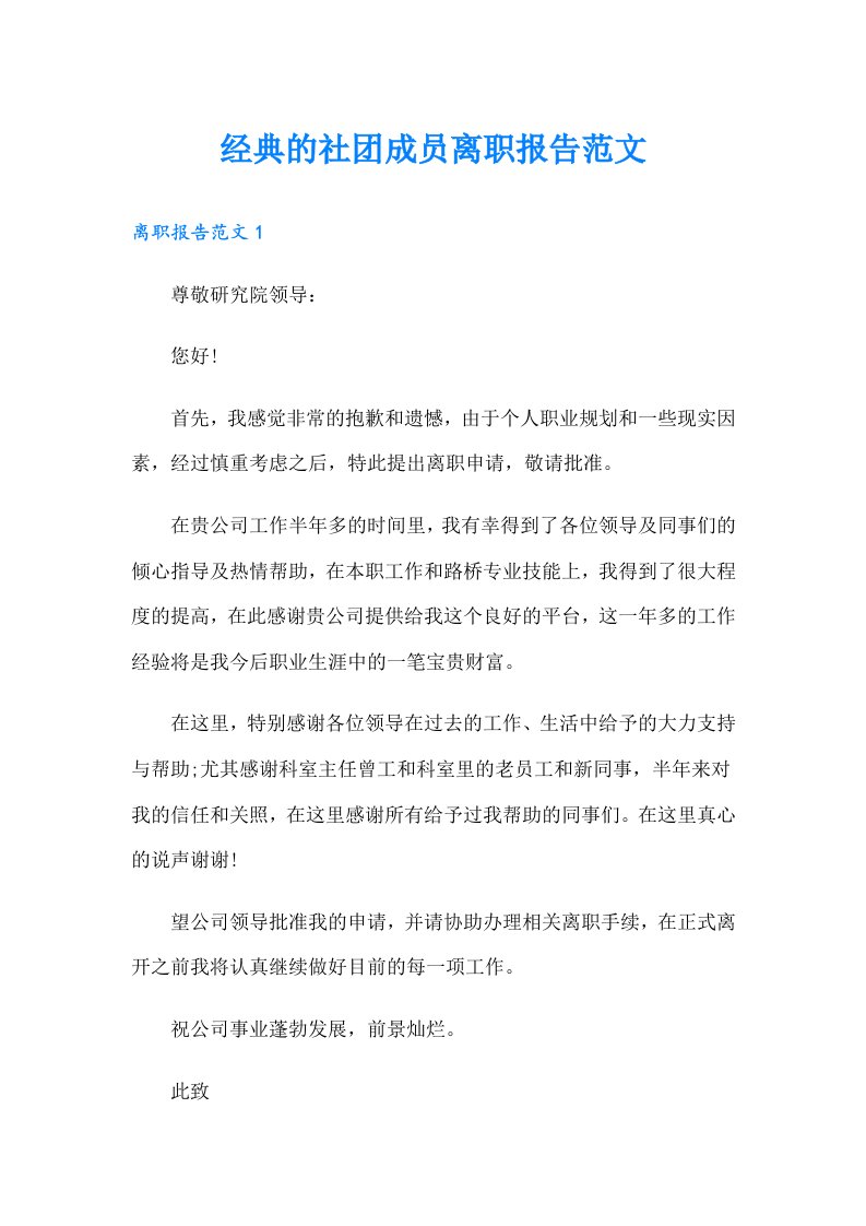 经典的社团成员离职报告范文