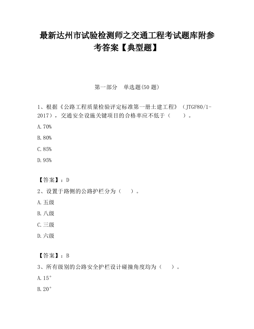 最新达州市试验检测师之交通工程考试题库附参考答案【典型题】