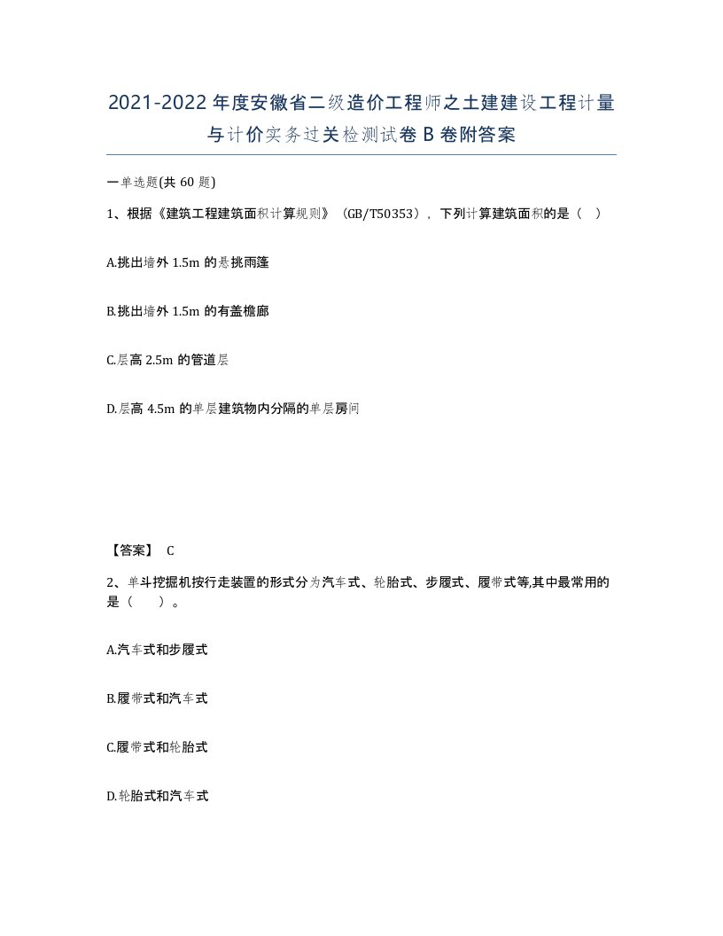 2021-2022年度安徽省二级造价工程师之土建建设工程计量与计价实务过关检测试卷B卷附答案