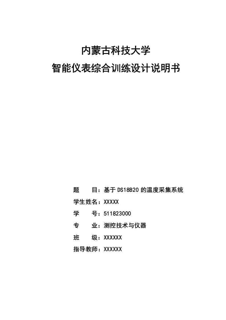 智能仪表课程设计基于DS18B20的温度采集系统