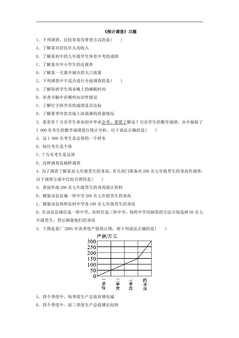 2018春人教版数学七年级下册10.1《统计调查》练习题4