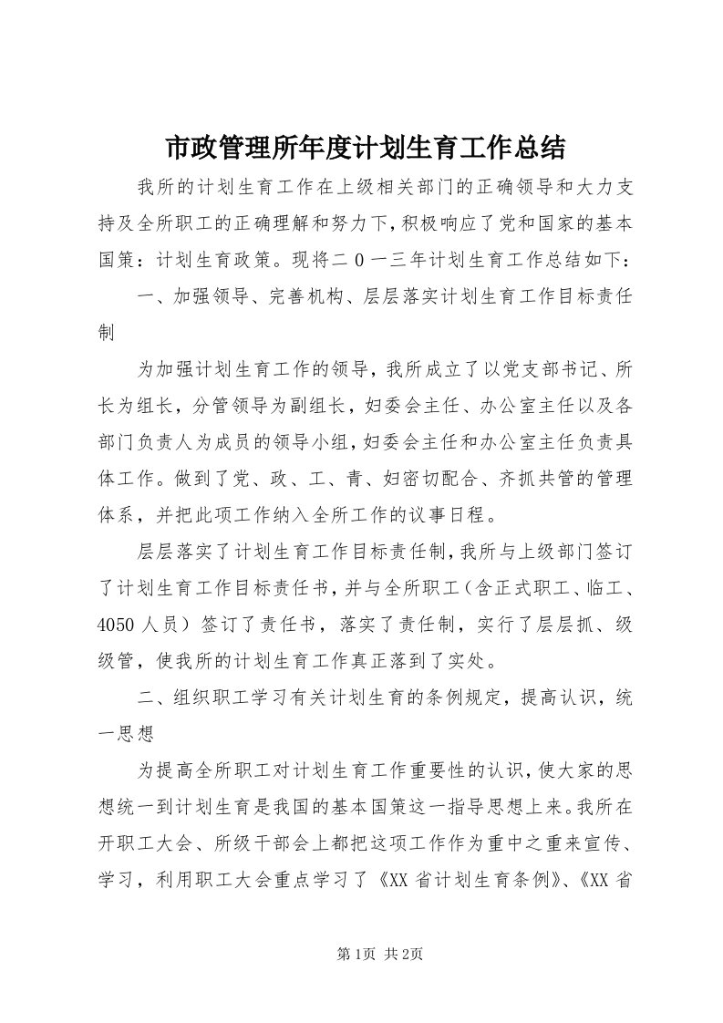 6市政管理所年度计划生育工作总结