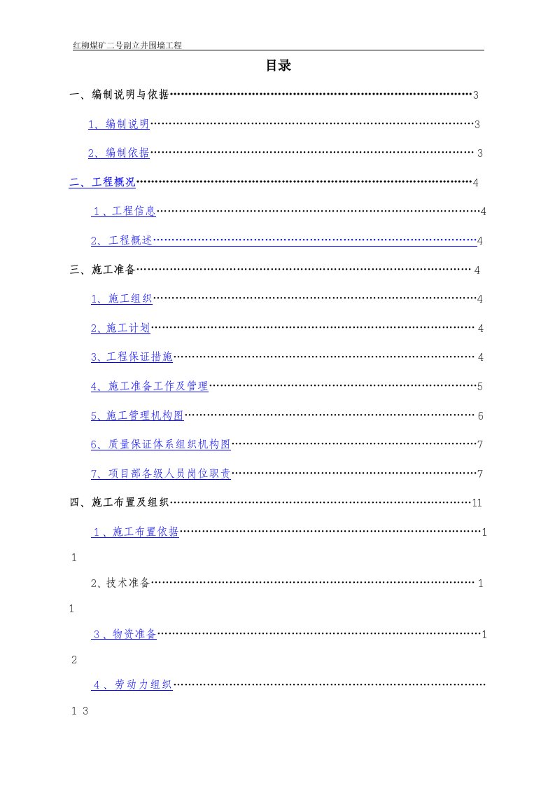 围墙施工组织设计