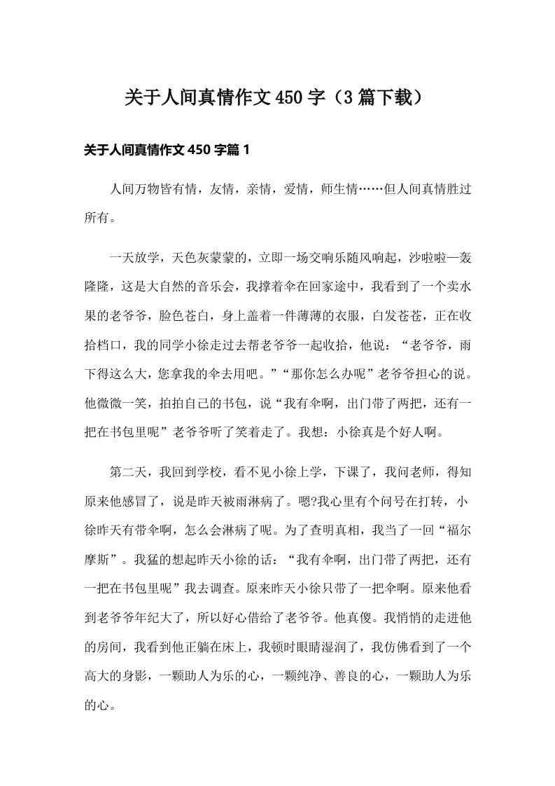 关于人间真情作文450字（3篇下载）