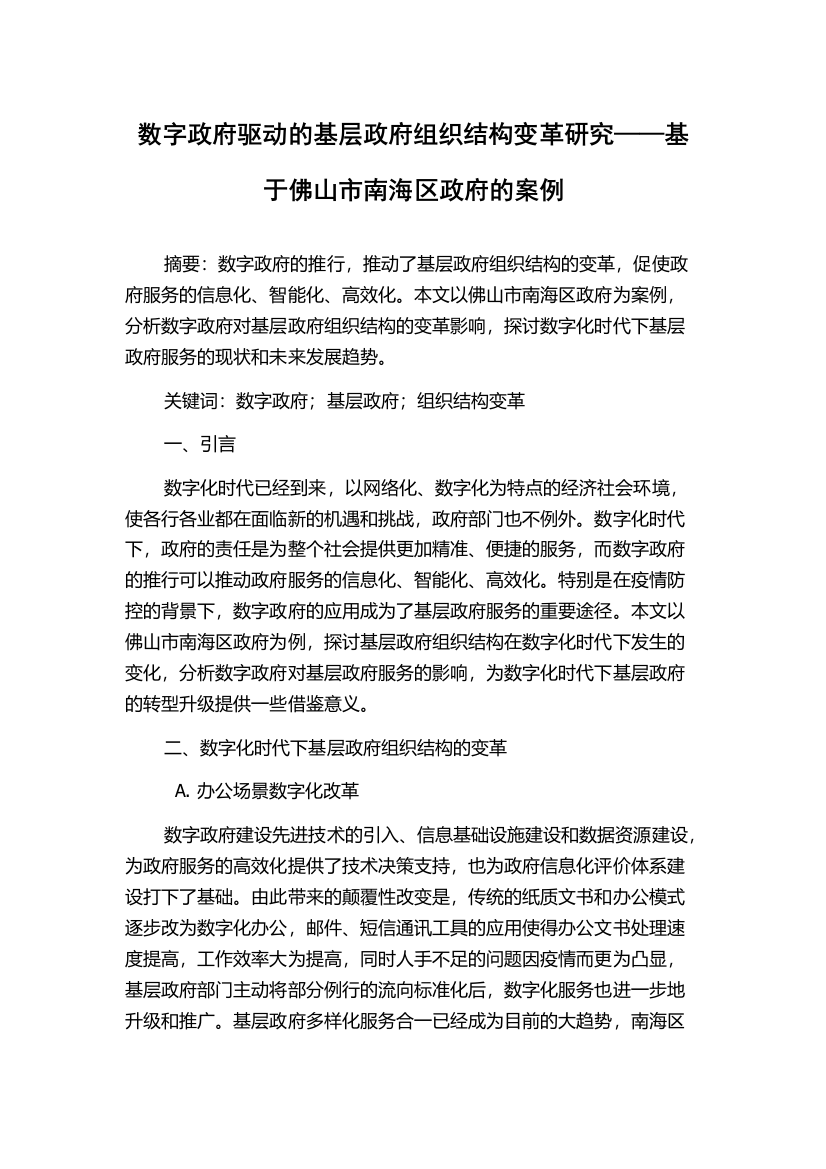 数字政府驱动的基层政府组织结构变革研究——基于佛山市南海区政府的案例