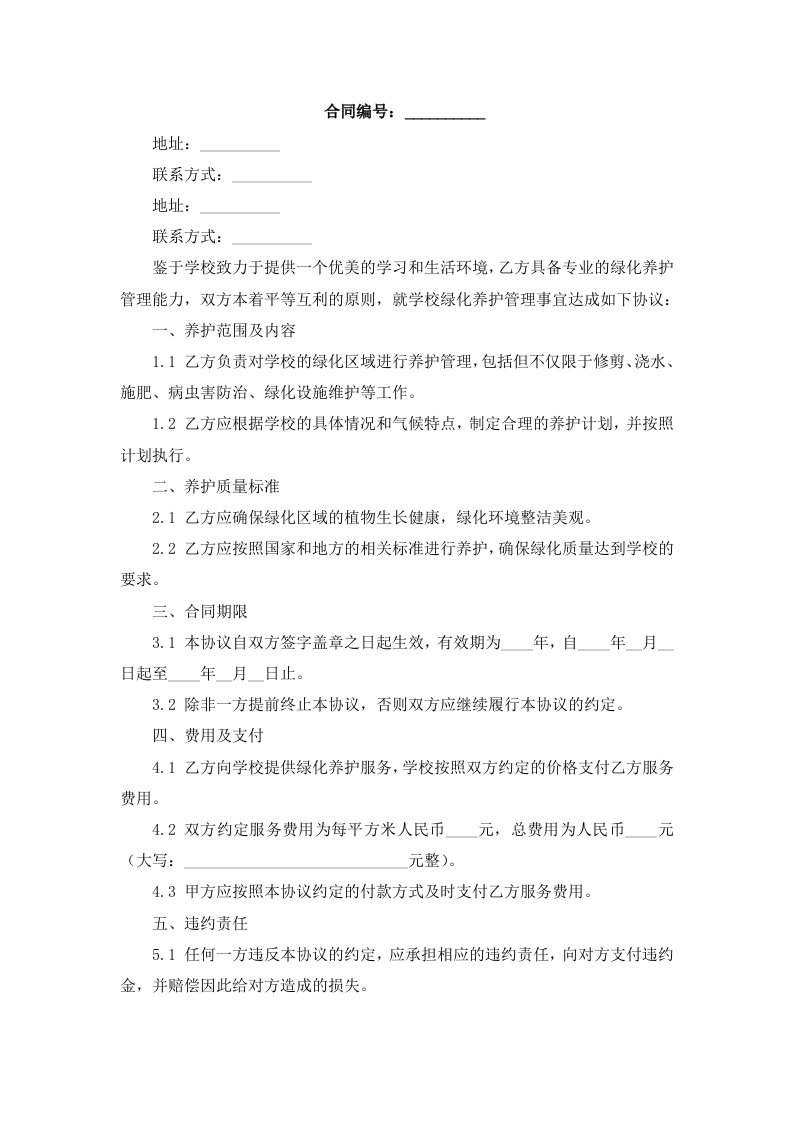 学校绿化养护管理协议书范本