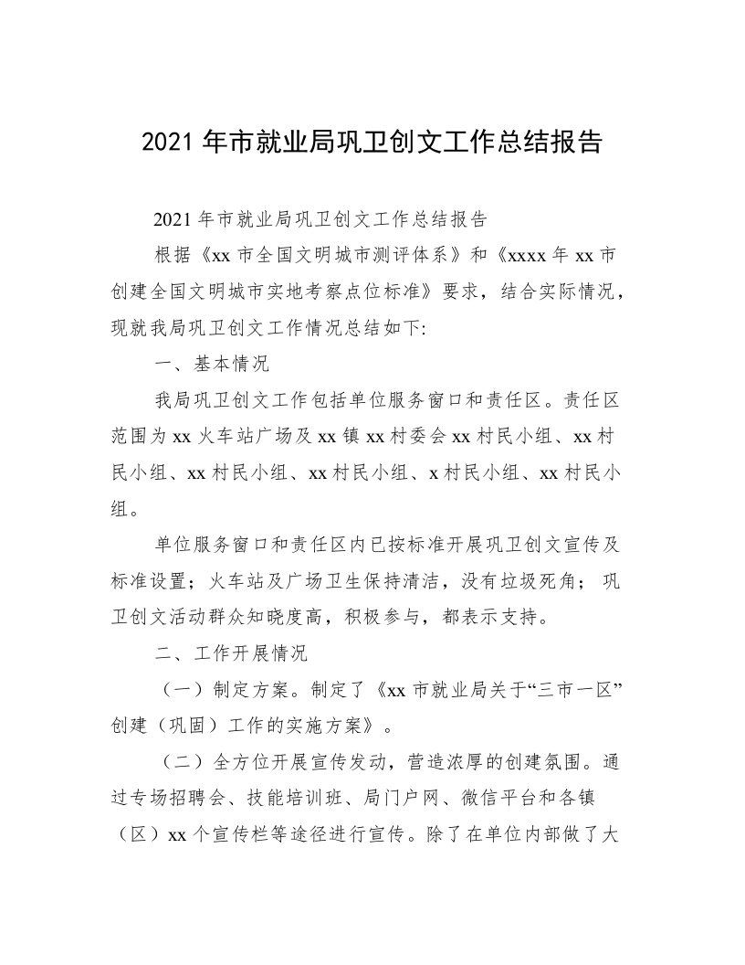 2021年市就业局巩卫创文工作总结报告