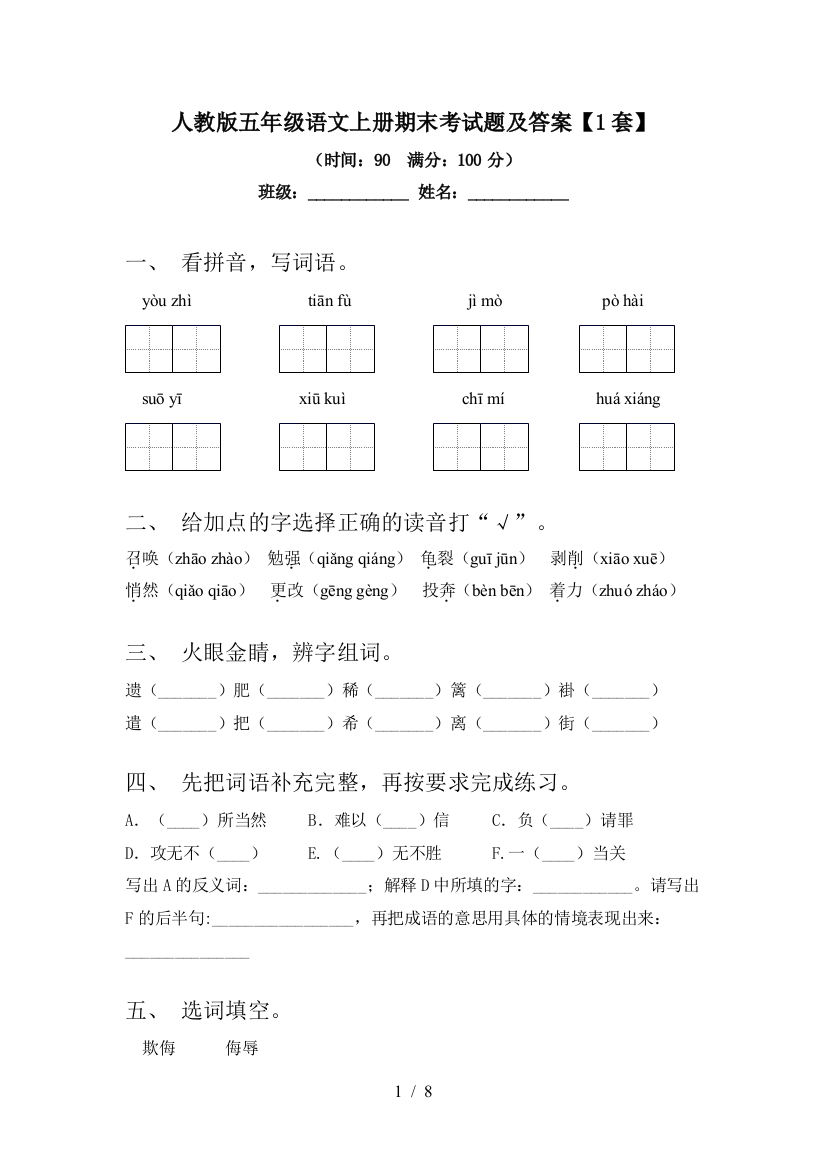 人教版五年级语文上册期末考试题及答案【1套】