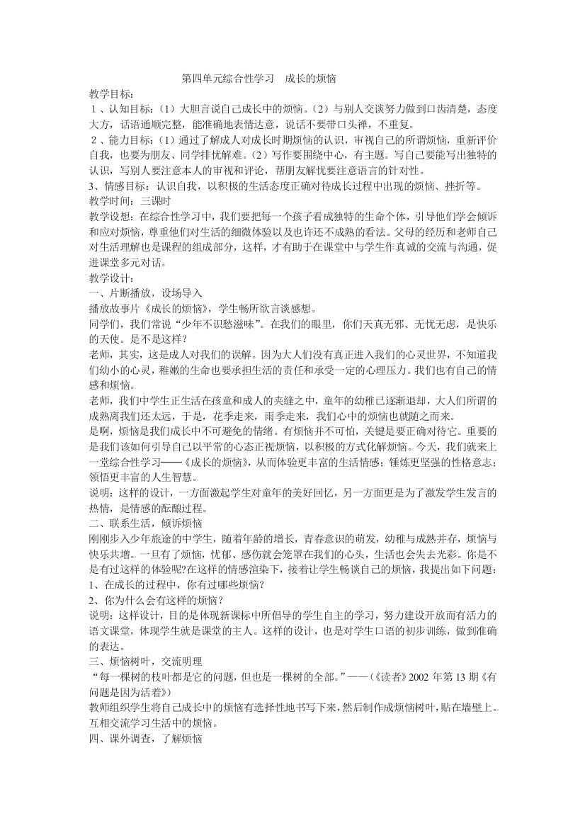 第四单元综合性学习成长的烦恼