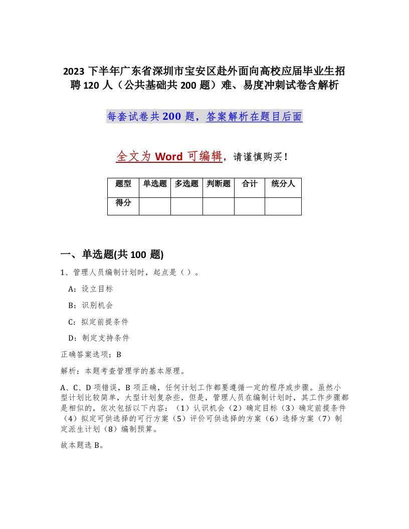 2023下半年广东省深圳市宝安区赴外面向高校应届毕业生招聘120人公共基础共200题难易度冲刺试卷含解析