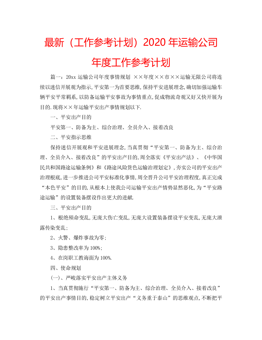 【精编】工作参考计划年运输公司年度工作参考计划