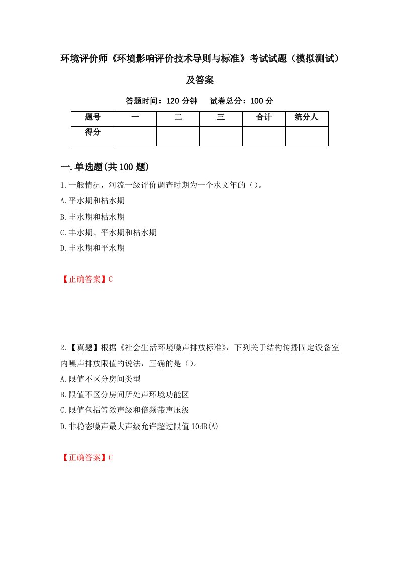 环境评价师环境影响评价技术导则与标准考试试题模拟测试及答案第5版