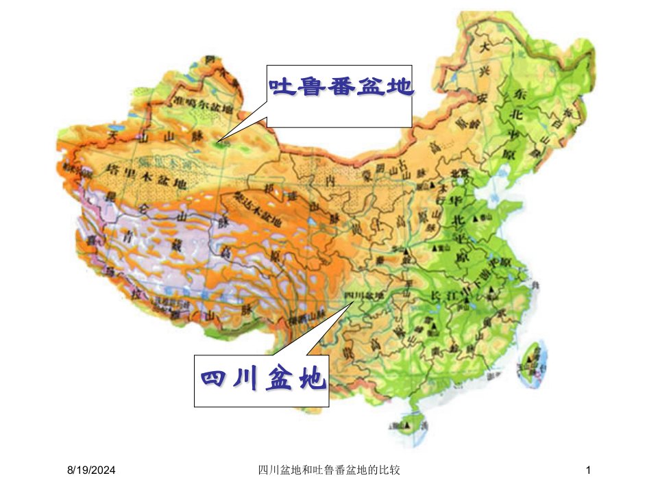 2021年度四川盆地和吐鲁番盆地的比较讲义