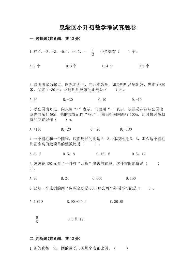 泉港区小升初数学考试真题卷附答案