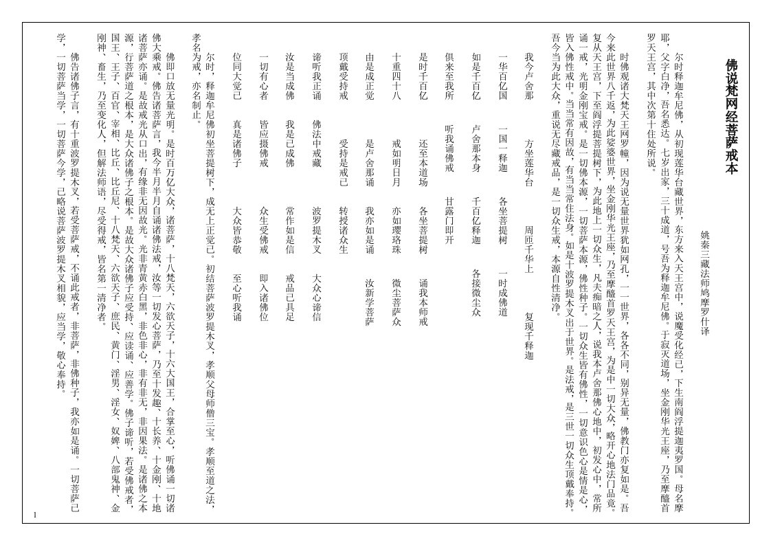 佛说梵网经菩萨戒本37734309-word资料（精）