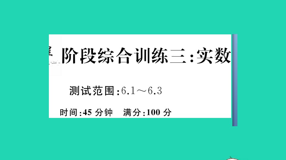 通用版七年级数学下册阶段综合训练三实数6.1_6.3作业课件新版新人教版